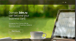 Desktop Screenshot of 3dm.ru